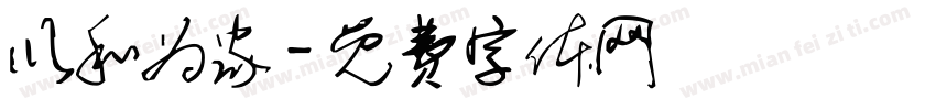以和为家字体转换
