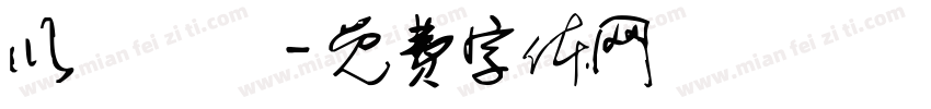 以夢為馬字体转换