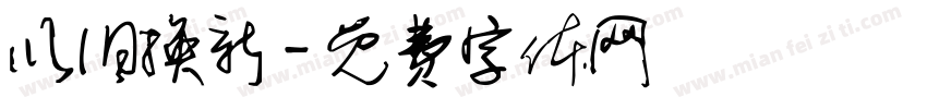 以旧换新字体转换
