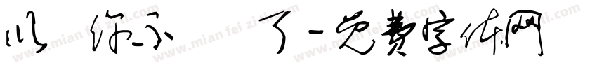 以為你不發摟了字体转换