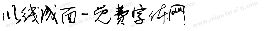 以线成面字体转换