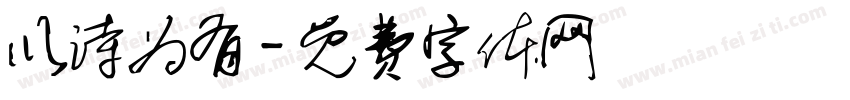 以诗为有字体转换