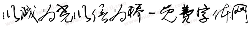 以诚为光以信为桥字体转换