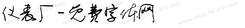 仪表厂字体转换