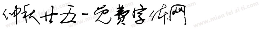 仲秋廿五字体转换