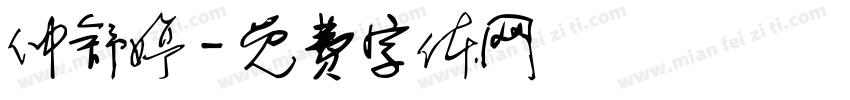 仲舒婷字体转换