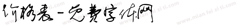 价格表字体转换