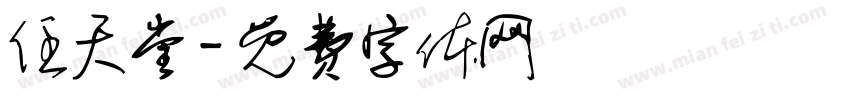 任天堂字体转换