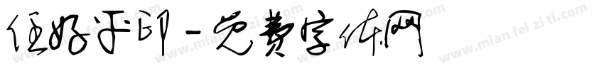 任好平印字体转换