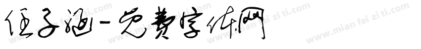 任子涵字体转换
