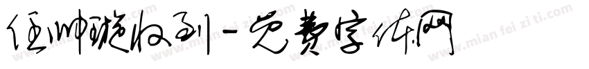 任帅璇收到字体转换