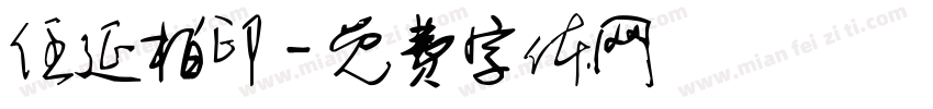 任延柏印字体转换