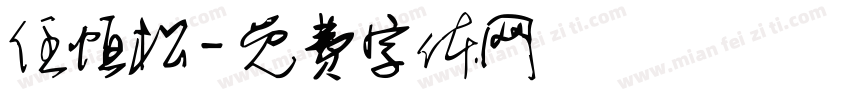 任恒松字体转换