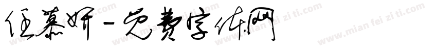 任慕妍字体转换