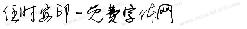 任时安印字体转换