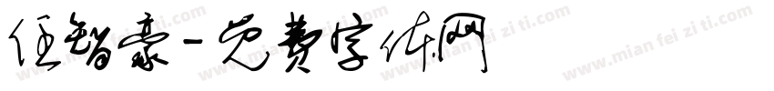 任智豪字体转换