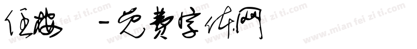 任桉祎字体转换