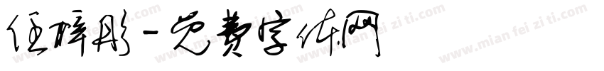 任梓彤字体转换
