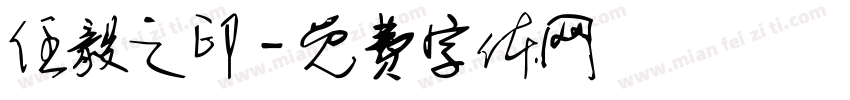 任毅之印字体转换