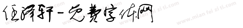 任泽轩字体转换