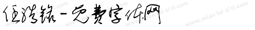 任浩铭字体转换