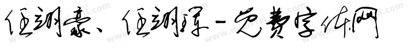 任翊豪、任翊珲字体转换