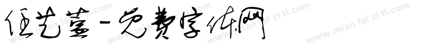 任艺萱字体转换