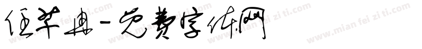 任芊冉字体转换