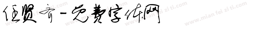 任贤齐字体转换
