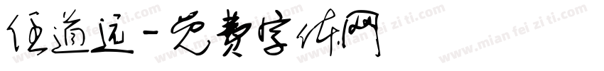 任道远字体转换
