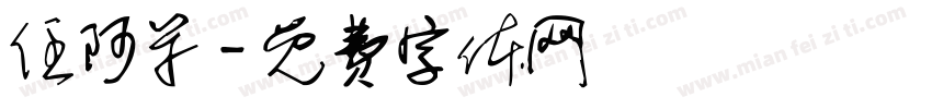 任阿呆字体转换
