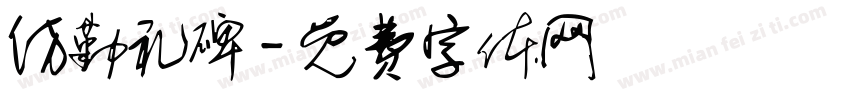 仿勤礼碑字体转换