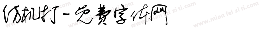 仿机打字体转换