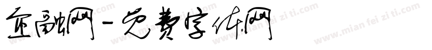 企融网字体转换
