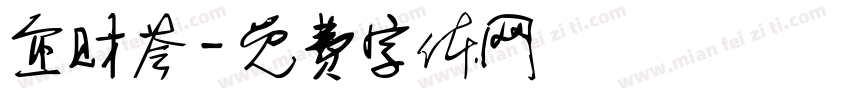 企财荟字体转换