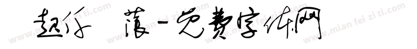 伈起仟層蒗字体转换