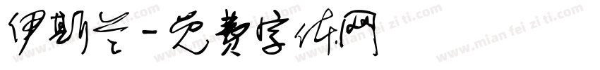 伊斯兰字体转换
