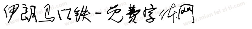 伊朗马口铁字体转换
