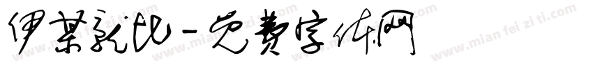伊某就比字体转换