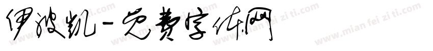 伊波凯字体转换
