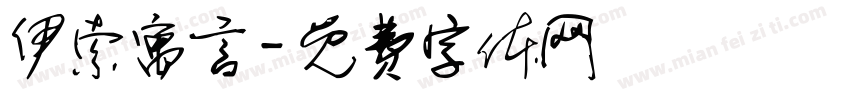 伊索寓言字体转换