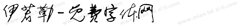 伊若勒字体转换