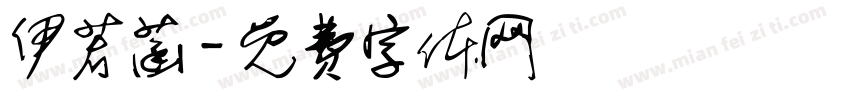 伊若菡字体转换