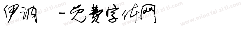 伊讷媞字体转换