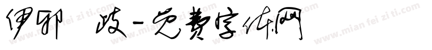 伊邪納歧字体转换