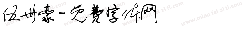 伍世豪字体转换