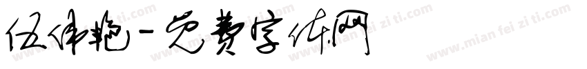 伍伟艳字体转换