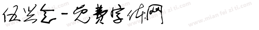 伍兴念字体转换