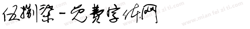 伍捌柒字体转换