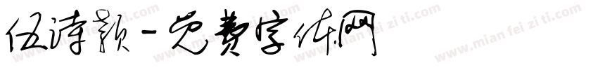 伍诗颖字体转换